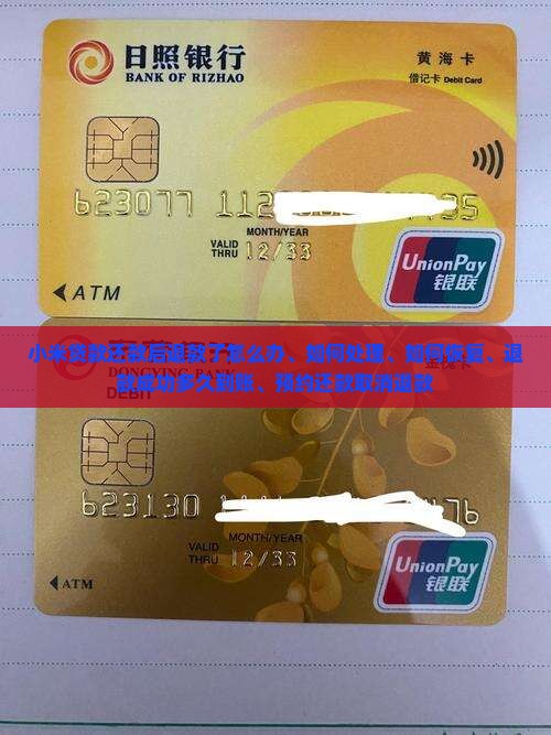 小米贷款还款后退款了