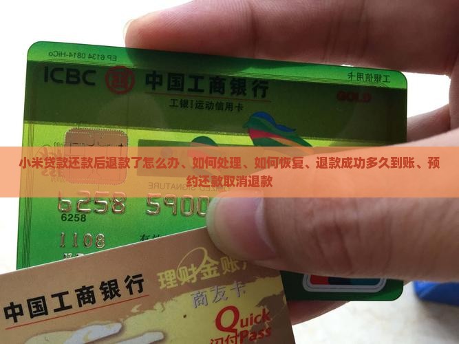 小米贷款还款后退款了