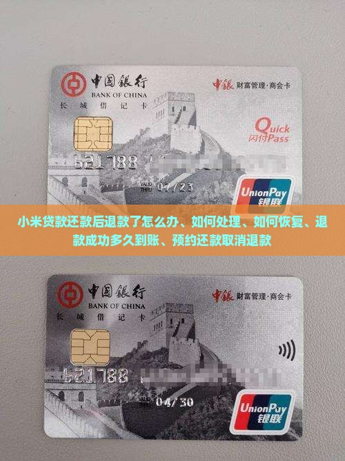 小米贷款还款后退款了