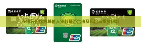 在银行担保为其他人贷款