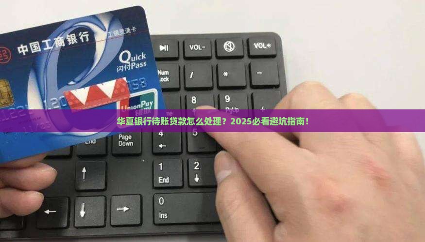华夏银行待账贷款