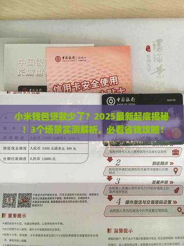小米钱包贷款少了
