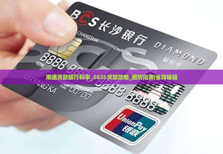 南通贷款银行利率
