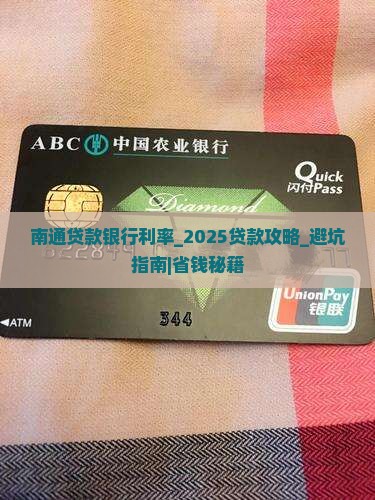 南通贷款银行利率