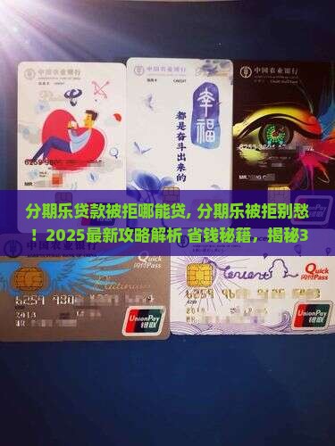 分期乐贷款被拒哪能贷 分期乐贷款被拒哪能贷