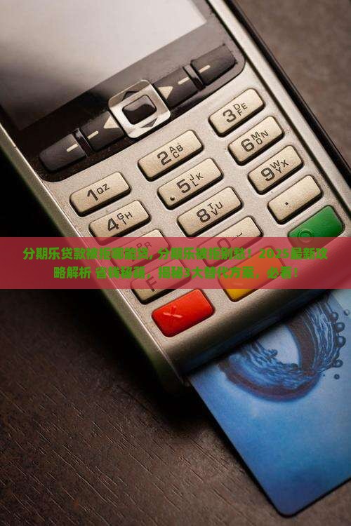 分期乐贷款被拒哪能贷 分期乐贷款被拒哪能贷