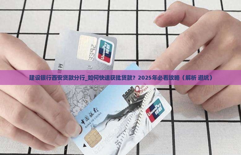 建设银行西安贷款分行