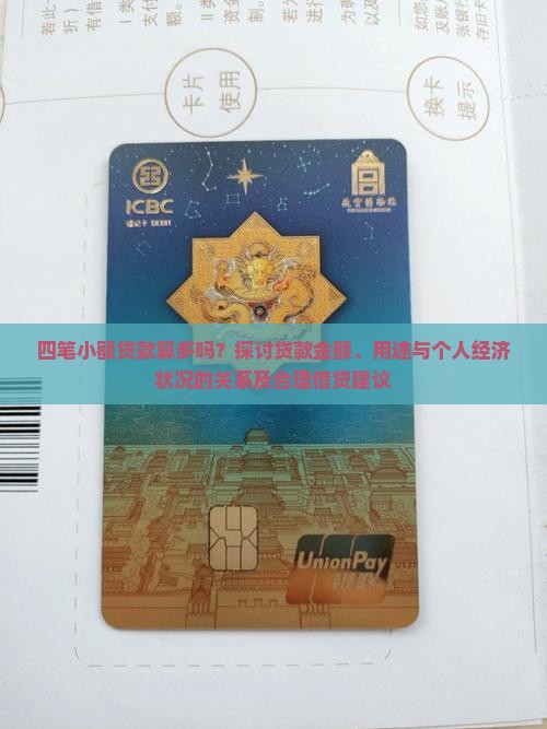 四笔小额贷款算多吗