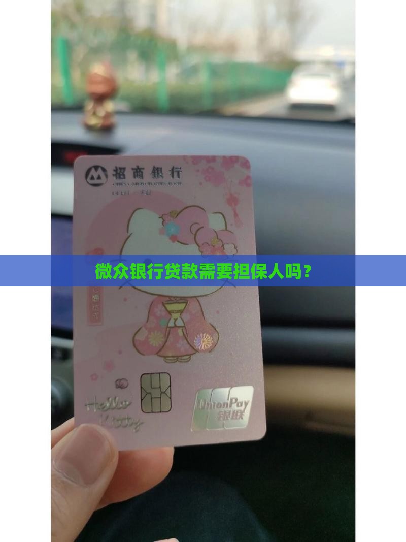 微众银行要担保人贷款吗