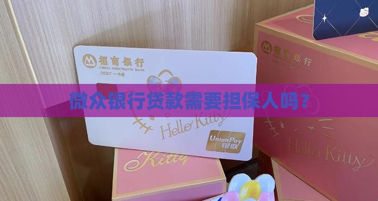 微众银行要担保人贷款吗
