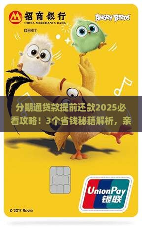 分期通贷款提前还款