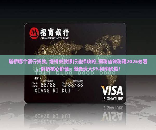 塔桥哪个银行贷款
