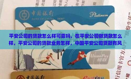平安公司的贷款怎么样