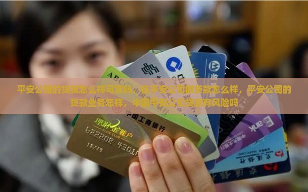 平安公司的贷款怎么样