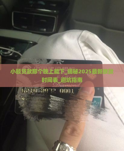 小额贷款那个晚上能下