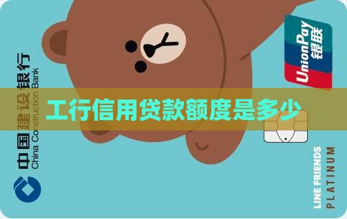 工行信用贷款额度是多少