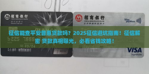 征信能查平安普惠贷款