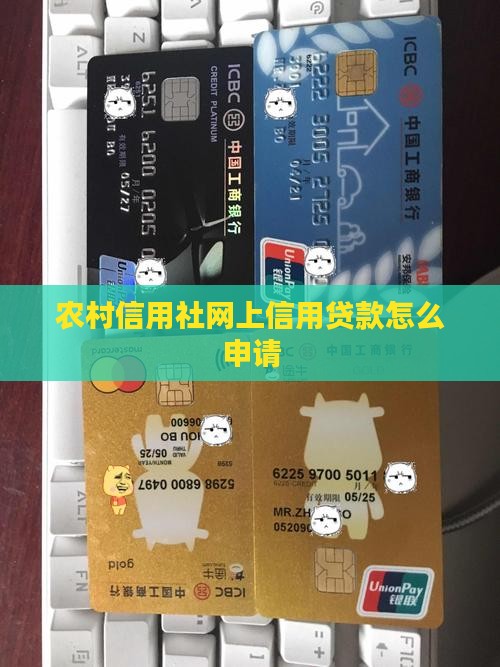 农村信用社网上信用贷款