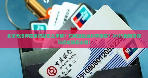 北京贷款无抵押信用贷款 北京贷款无抵押信用贷款