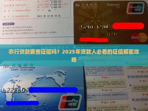 农行贷款用查征信吗