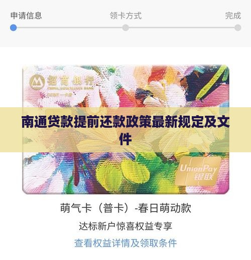 南通贷款提前还款政策