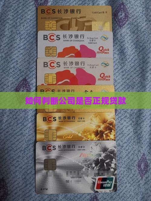 判断公司是否正规贷款