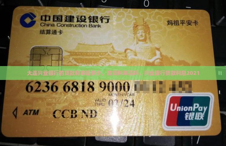 大连兴业银行的贷款利率