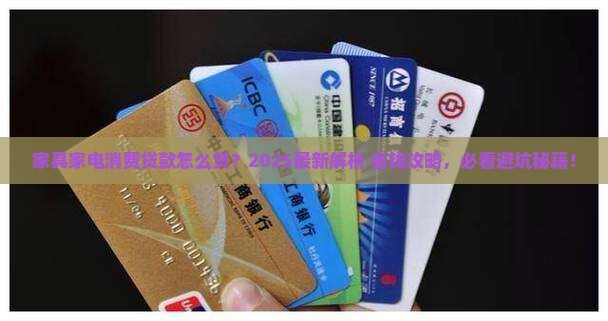 家具家电消费贷款怎么贷