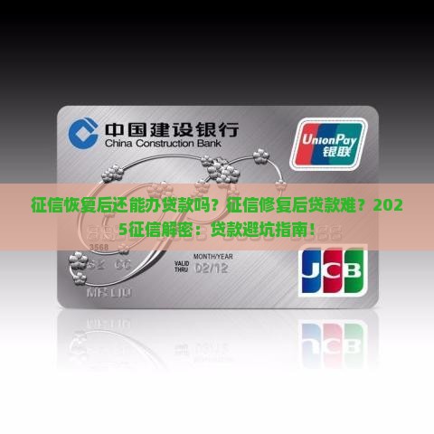 征信恢复后还能办贷款吗 征信恢复后还能办贷款吗