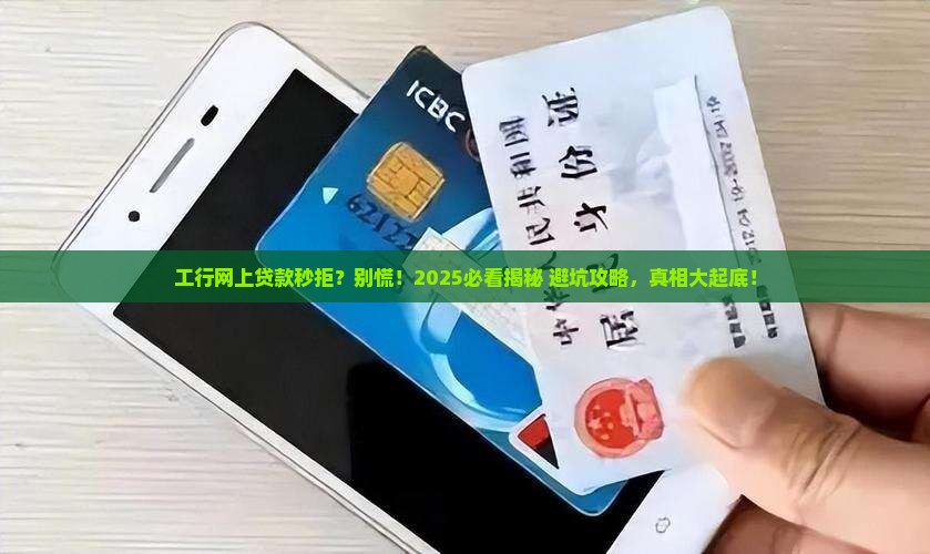 工行网上贷款被拒有提示吗