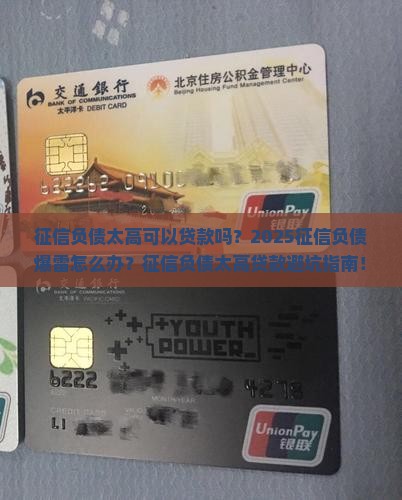 征信负债太高可以贷款吗