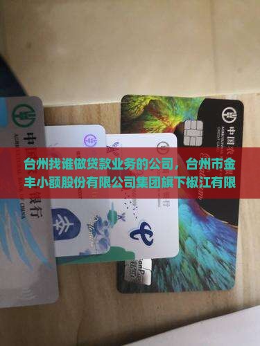 台州找谁做贷款业务的公司