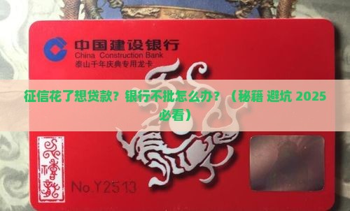 征信花了想在银行贷款