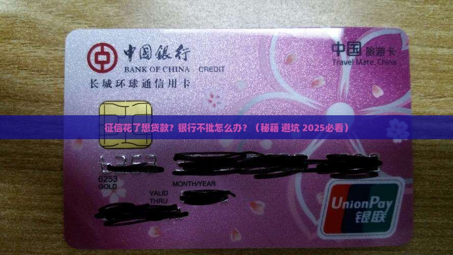 征信花了想在银行贷款