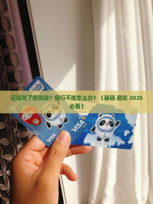 征信花了想在银行贷款