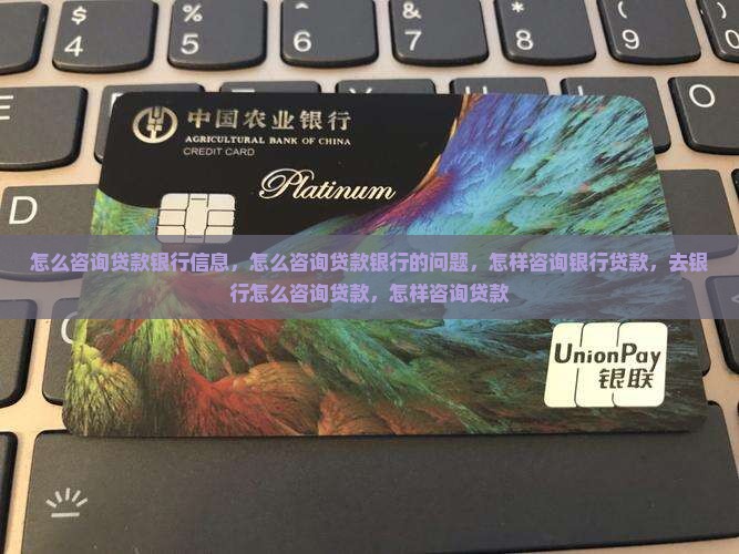 怎么咨询贷款银行