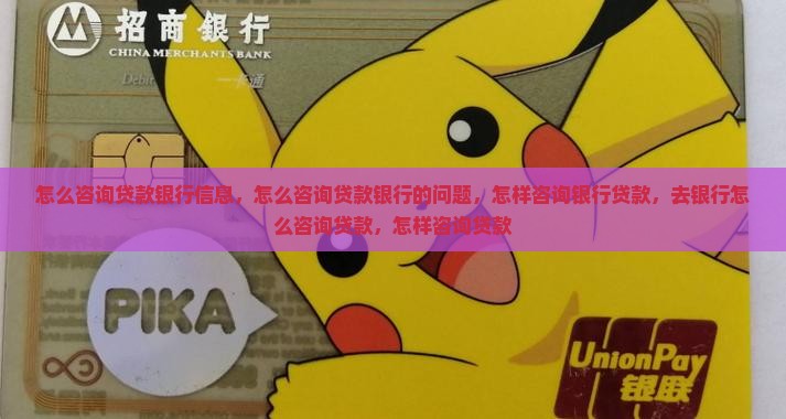 怎么咨询贷款银行