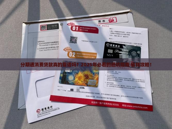 分期通消费贷款怎么样