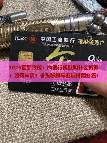 向银行贷款叫什么贷款