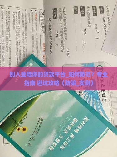 别人登陆你的贷款平台