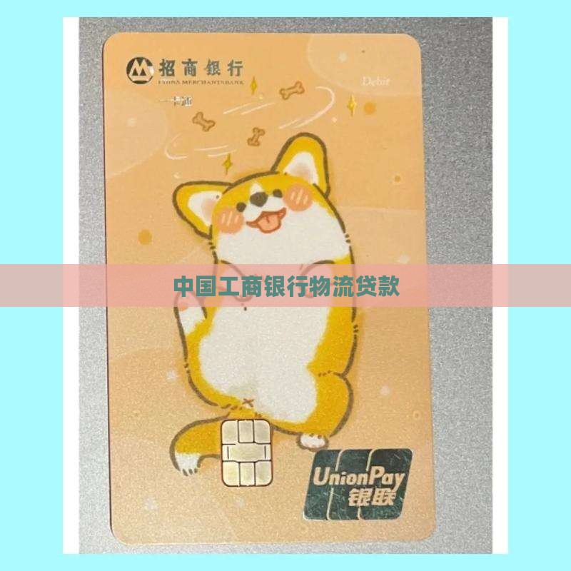 工行物流公司贷款