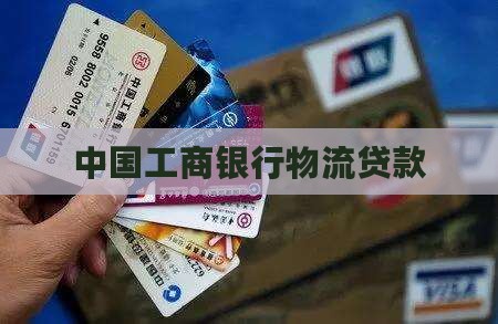 工行物流公司贷款