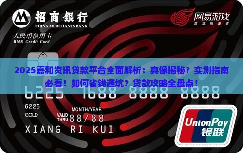 嘉和资讯贷款平台怎么样