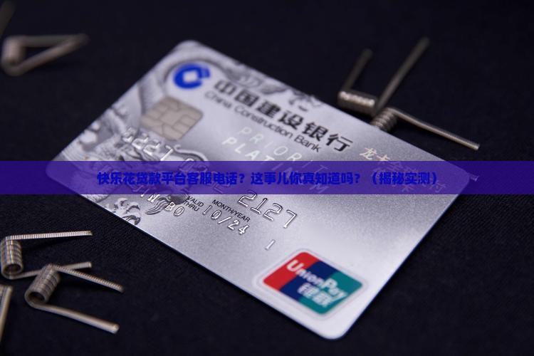 快乐花贷款平台客服电话