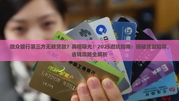 微众银行第三方无赖贷款