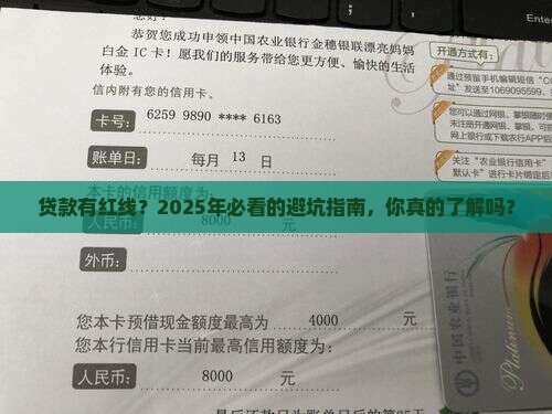 商业银行贷款红线