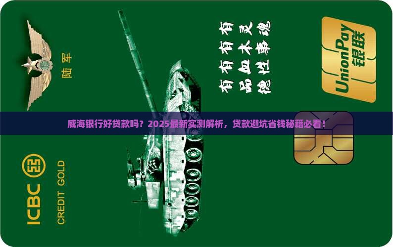 威海银行好贷款吗