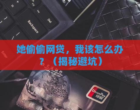 女朋友瞒着我在网上贷款