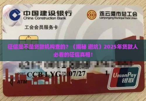 征信是不是贷款机构查的