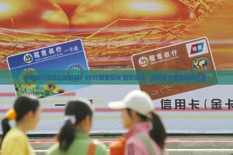 农商银行贷款出路好吗